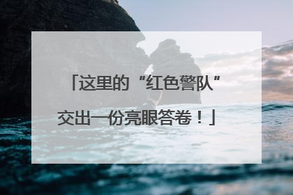 这里的“红色警队”交出一份亮眼答卷！