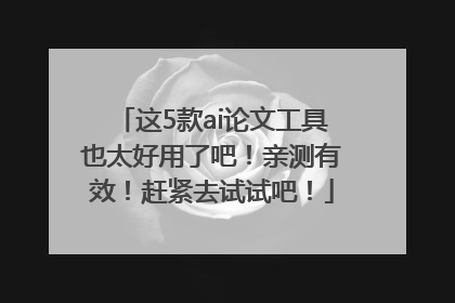 这5款ai论文工具也太好用了吧！亲测有效！赶紧去试试吧！