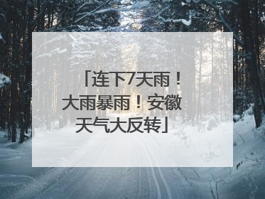连下7天雨！大雨暴雨！安徽天气大反转