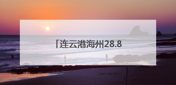 连云港海州28.86万亩小麦陆续开镰