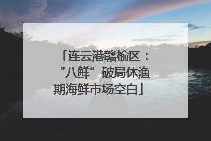 连云港赣榆区：“八鲜”破局休渔期海鲜市场空白