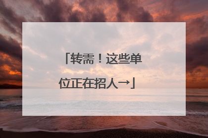转需！这些单位正在招人→