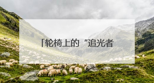 轮椅上的“追光者”，91岁老人跨越三年的光明之旅