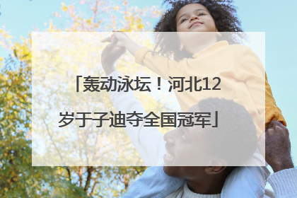 轰动泳坛！河北12岁于子迪夺全国冠军