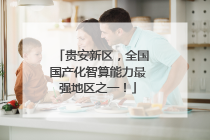 贵安新区，全国国产化智算能力最强地区之一！