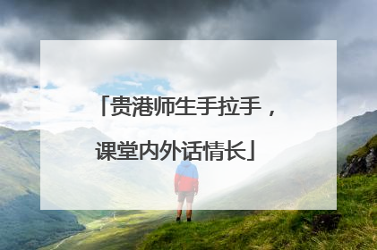 贵港师生手拉手，课堂内外话情长