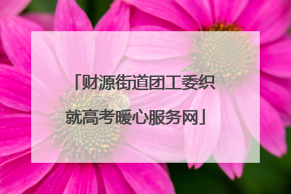 财源街道团工委织就高考暖心服务网