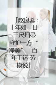 赵良蓉：十年如一日 三尺扫帚守护一方“净美”｜百年工运·劳模说
