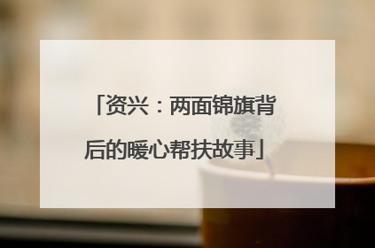 资兴：两面锦旗背后的暖心帮扶故事