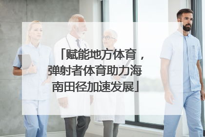 赋能地方体育，弹射者体育助力海南田径加速发展