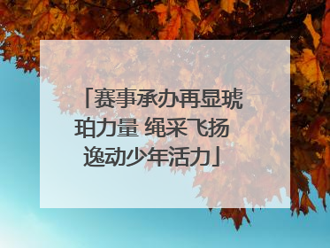 赛事承办再显琥珀力量 绳采飞扬逸动少年活力