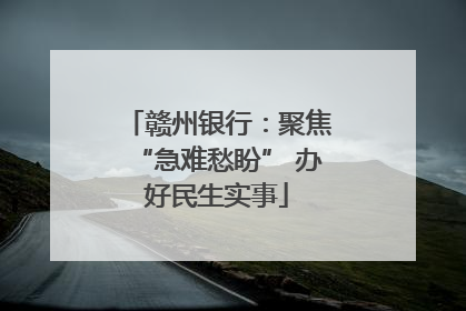 赣州银行：聚焦“急难愁盼” 办好民生实事