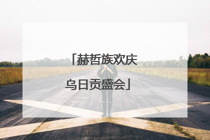 赫哲族欢庆乌日贡盛会