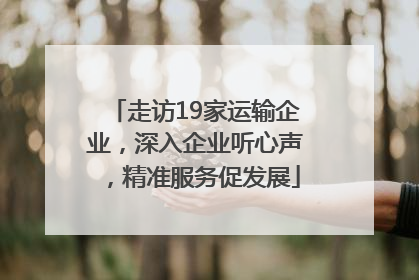 走访19家运输企业，深入企业听心声，精准服务促发展