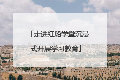 走进红船学堂沉浸式开展学习教育