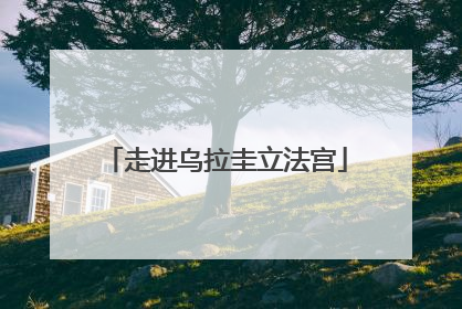 走进乌拉圭立法宫