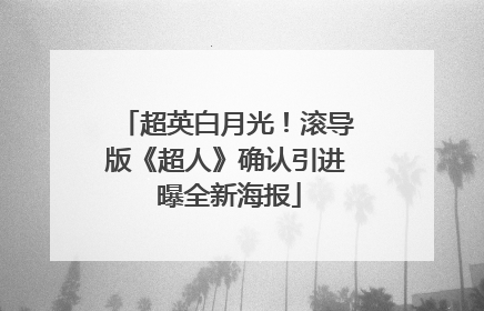 超英白月光！滚导版《超人》确认引进 曝全新海报
