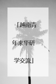越南青年来华研学交流