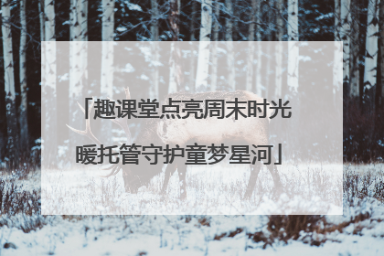 趣课堂点亮周末时光 暖托管守护童梦星河
