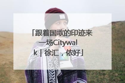 跟着国歌的印迹来一场Citywalk｜徐汇，侬好