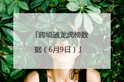 跨境通龙虎榜数据（6月9日）