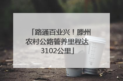 路通百业兴！滕州农村公路管养里程达3102公里