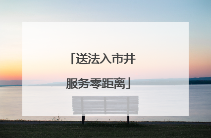 送法入市井 服务零距离