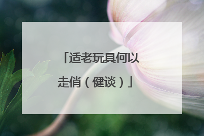 适老玩具何以走俏（健谈）