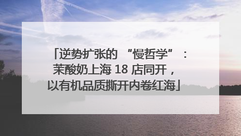 逆势扩张的 “慢哲学”：茉酸奶上海 18 店同开，以有机品质撕开内卷红海