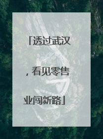 透过武汉，看见零售业闯新路