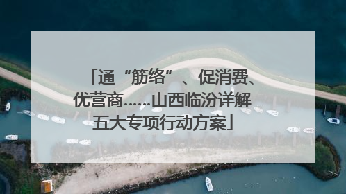 通“筋络”、促消费、优营商……山西临汾详解五大专项行动方案