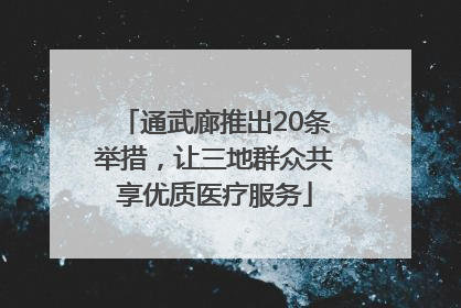 通武廊推出20条举措，让三地群众共享优质医疗服务
