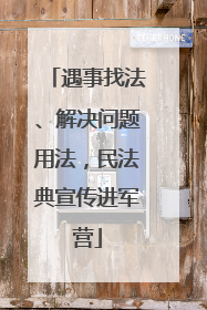 遇事找法、解决问题用法，民法典宣传进军营