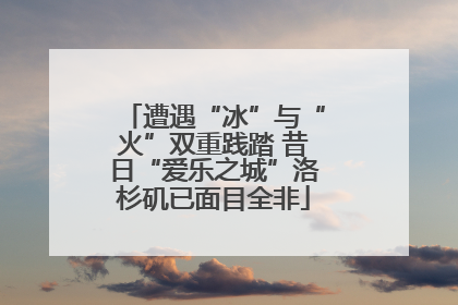 遭遇“冰”与“火”双重践踏 昔日“爱乐之城”洛杉矶已面目全非