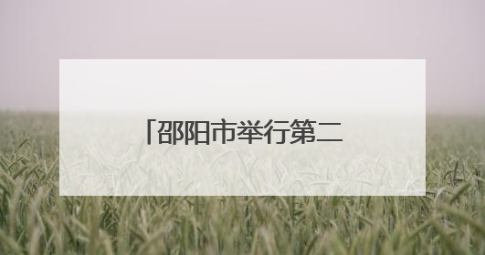 邵阳市举行第二十八期“企业家接待日”活动 严华出席并讲话