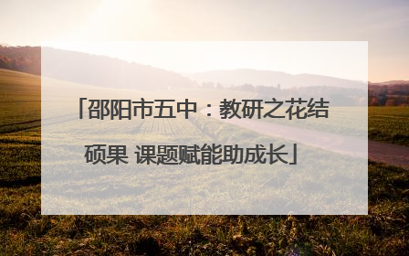 邵阳市五中：教研之花结硕果 课题赋能助成长
