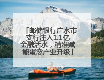 邮储银行广水市支行注入1.1亿金融活水，精准赋能蛋禽产业升级