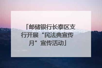 邮储银行长泰区支行开展“民法典宣传月”宣传活动