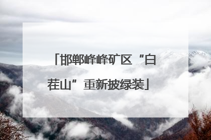 邯郸峰峰矿区“白茬山”重新披绿装