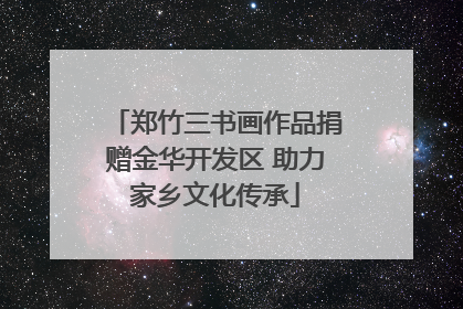 郑竹三书画作品捐赠金华开发区 助力家乡文化传承