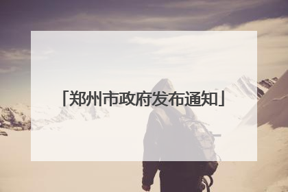 郑州市政府发布通知