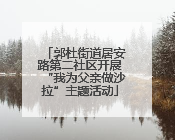 郭杜街道居安路第二社区开展“我为父亲做沙拉”主题活动