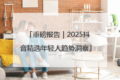 重磅报告｜2025抖音精选年轻人趋势洞察
