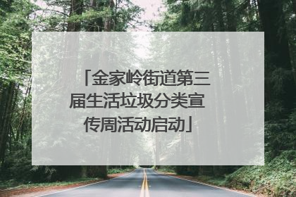 金家岭街道第三届生活垃圾分类宣传周活动启动