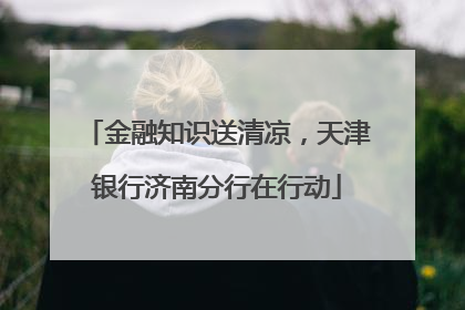 金融知识送清凉，天津银行济南分行在行动