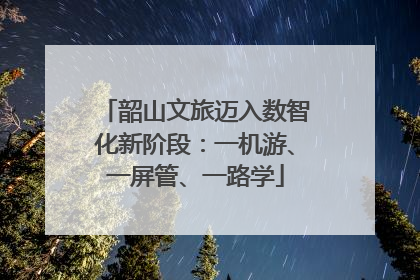 韶山文旅迈入数智化新阶段:一机游、一屏管、一路学