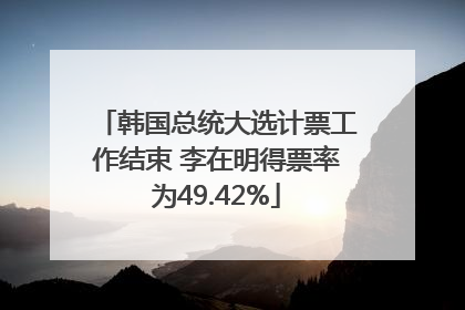 韩国总统大选计票工作结束 李在明得票率为49.42%
