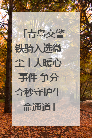 青岛交警铁骑入选微尘十大暖心事件 争分夺秒守护生命通道