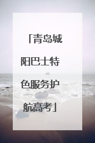 青岛城阳巴士特色服务护航高考