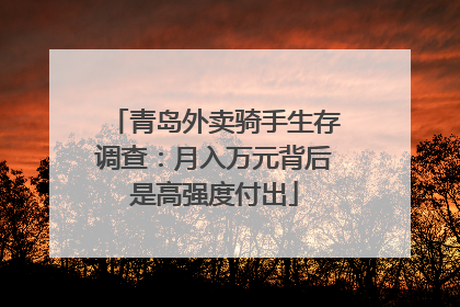 青岛外卖骑手生存调查：月入万元背后是高强度付出